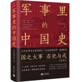 现货正版 军事里的中国史 冷兵器研究所 著 新世界 透过军事看历史 了解古代中国史，离不开军事分析 书籍