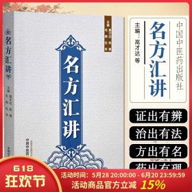 名方汇讲 中国中医药9787513293921