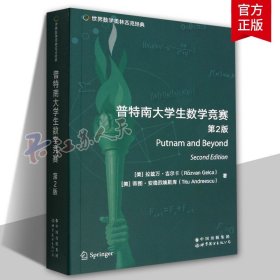 正版 普特南大学生数学竞赛 第2版 世界数学奥林匹克经典 拉兹万·吉尔卡 全国大学生数学竞赛备考教材复习资料竞赛指导思维训练题