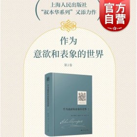 作为意欲和表象的世界:第2卷 叔本华外国哲学韦启昌译上海人民系列另有附录和补遗第一卷第二卷