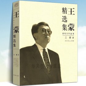 王蒙精选集 新版 世纪文学60家系列丛书 王蒙著 经典小说散文诗歌文论作品  典藏作品集精品书目文学 北京燕山