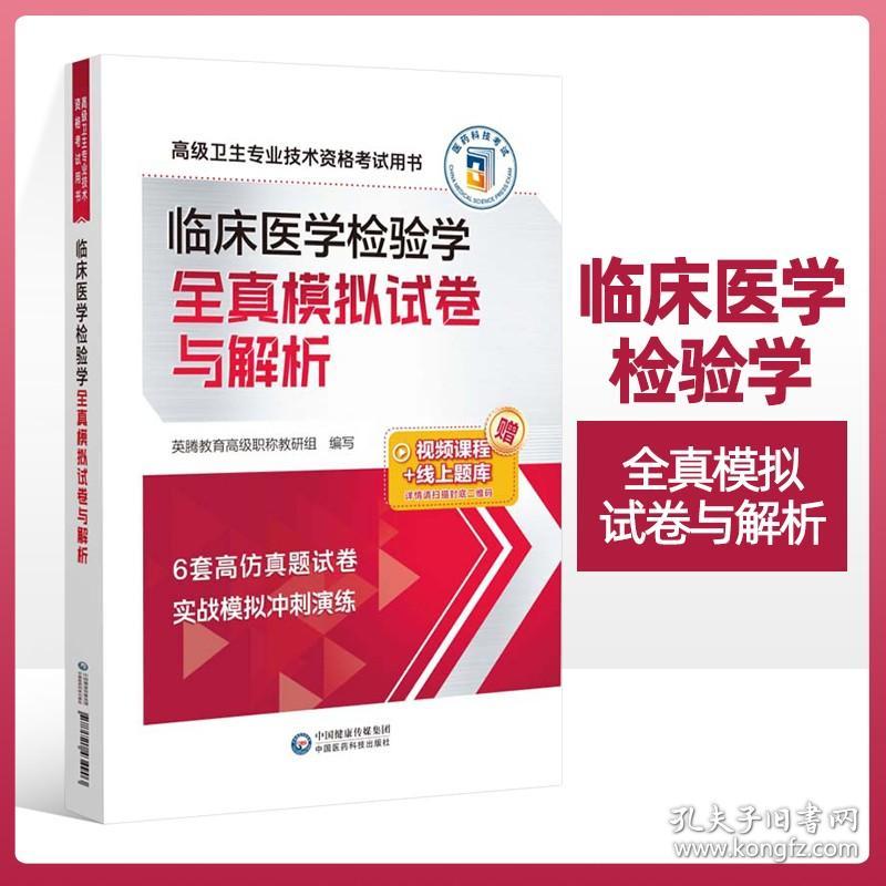 临床医学检验学全真模拟试卷与解析高级卫生专业技术资格考试用书 骨外科神经外科内分泌科中医心血管内科呼吸内科肿瘤口腔内科学