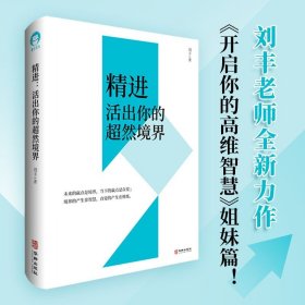 刘丰老师新书 精进活出你的超然境界开启你的高维智慧姐妹篇心灵修养书局 精装华龄