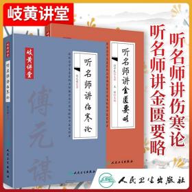 正版2本 听名师讲伤寒论+金匮要略 傅元谋尉中民著 岐黄讲堂系列病症讲析辨证分析方药讲解条文对比用药总结张仲景医学伤寒杂病论