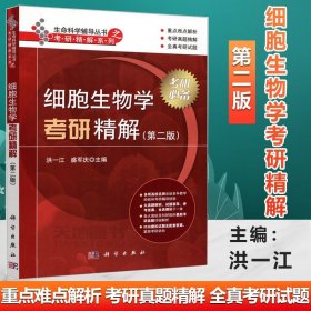 现货 细胞生物学考研精解 第二2版洪一江 盛军庆科学生命科学辅导丛书 考研专业课 生命科学类专业考研含历年真题解析