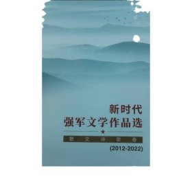 新时代强军文学作品选系列（2012-2022） .散文诗歌卷9787506575454