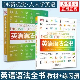DK新视觉人人学英语2册 英语语法全书 教程+练习册 英语入门自学教程书籍 英语语法训练用书 中译