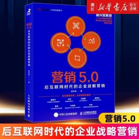 营销5.0：后互联网时代的企业战略营销