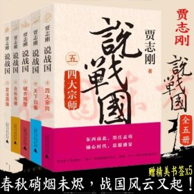 现货 贾志刚说战国12345（全5册x5）变法图强+合纵连横+破齐残楚+天下归秦+四大宗师/中国古代史研究书籍 广西师范大学