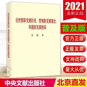 正版 普及版】论把握新发展阶段、贯彻新发展理念、构建新发展格局 中央文献书籍 正版图书