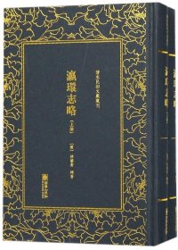 （精装）清末民初文献丛刊：瀛环志略(全二册)9787505442160