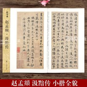 赵孟頫 汲黯传 新书谱 书法基础教程 笔画部首结构讲解集字创作入门临摹教材 原帖原大 赵孟俯赵体小楷楷书毛笔字帖简体旁注