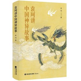 现货正版 袁珂讲中国神异故事 /袁珂 著当代神话学大师写作的中国神话入门书籍 鹭江