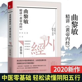 曲黎敏精讲《黄帝内经》3  中医养生之道中医智慧健康养生保健食疗保养曲黎敏的书籍中医养生书籍