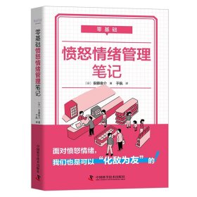 零基础愤怒情绪管理笔记 安藤俊介 如何管理好自己的情绪如何利用好的自己的负面情绪学习管控愤怒管理愤怒管理心情