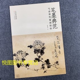 写意墨竹菊花技法 笔墨典范 霍春阳绘 写意画花卉画国画技法 天津人民美术出版 9787572904684