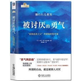 被讨厌的勇气：“自我启发之父”阿德勒的哲学课