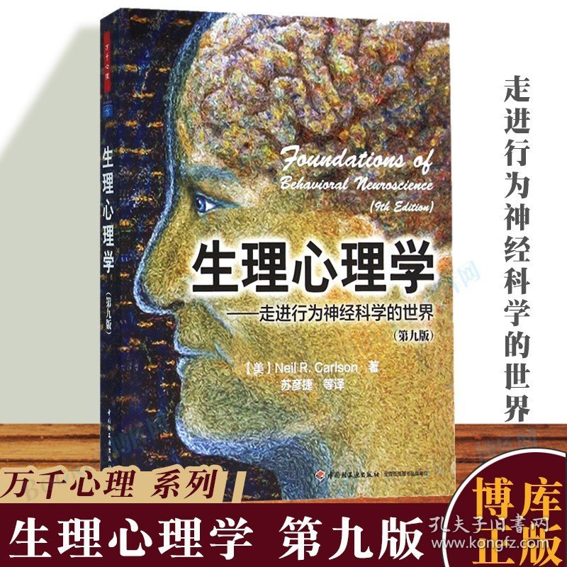 万千心理 生理心理学 走进行为神经科学的世界 第九版第9版中文版 卡尔森 北大苏彦捷翻译 中国轻工业 心理学专业教材