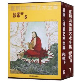 夏荆山佛画艺术全集 6达摩菩萨卷7罗汉尊者卷 中国佛像画集佛像画册佛画像立体佛像手绘中国佛释绘画佛道人物工笔绘画书籍正版