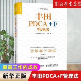 丰田PDCA+F管理法