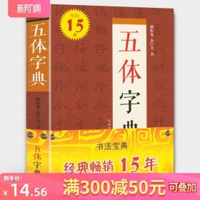 【319页】五体字典 精装锁线 楷书行书草书隶书篆书繁体书法字典硬笔毛笔字体对照范本 工具书查检参考临摹练习 中国书法字典系列