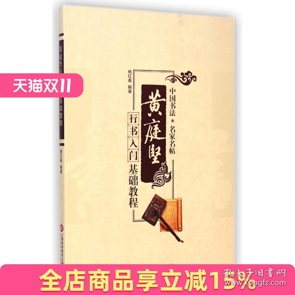 黄庭坚行书入门基础教程/中国书法名家名帖 学生成人书法教育毛笔选用零基础自学毛笔书法字帖碑帖临摹范本教材书籍杨红春上海文献