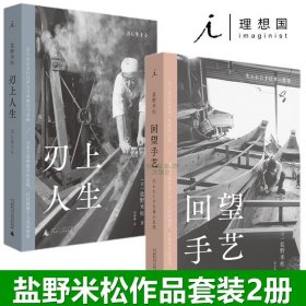 新书现货（2册套装）刃上人生+回望手艺 盐野米松作品 理想国 写大家留住手艺续作 刀匠技艺与记忆日本文化民艺 广西师范大学出版