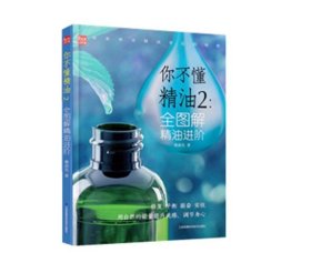 现货 你不懂精油2-全图解精油进阶 即使没有化学基础的人也能很容易理解和掌握 19 科学 姚俞先