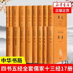 四书五经全套儒家十三经17册 全注全译版中华书局论语大学中庸孟子诗经 周易易经全书礼记 中国哲学书籍 正版