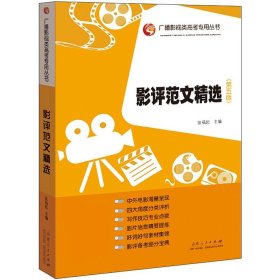 现货正版 影评范文精选 第5五版 张福起 著广播影视类高考专用丛书 影视考试 艺术类考试 艺术高考书籍  山东人民