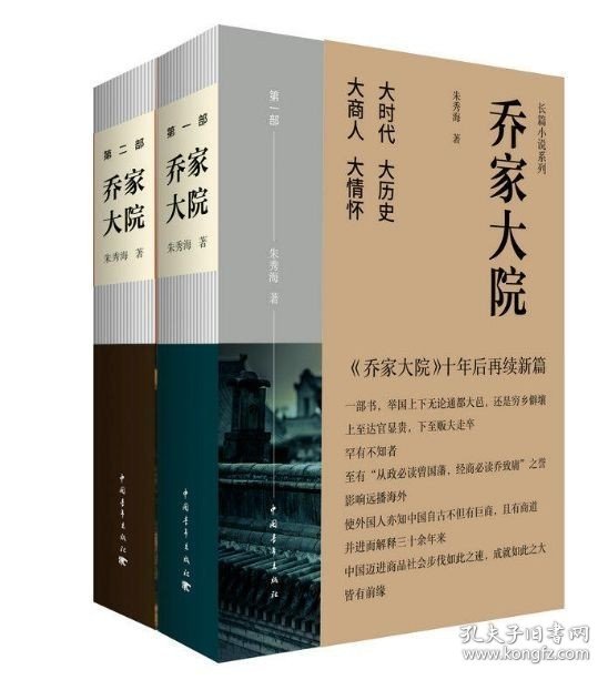 正版区域 乔家大院全集2册 朱秀海著 小说书乔家大院再续新篇 同名电视剧 乔家大院 书 当代文学书籍 正版书籍