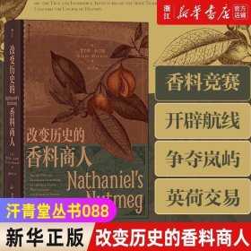 汗青堂丛书088·改变历史的香料商人：小人物撬动大历史