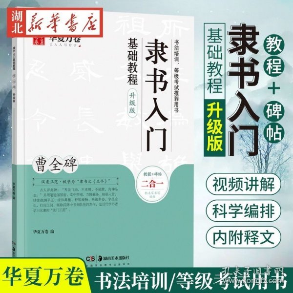 隶书入门基础教程 曹全碑升级版 华夏万卷毛笔字帖入门基础教程书法字帖初学者成人学生临摹练笔软笔隶书 新华书店正版书籍