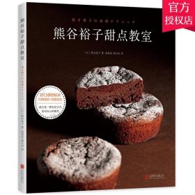 正版 熊谷裕子甜点教室 熊谷裕子 书店 烘焙食品书籍 专注于甜点口感的烘焙食谱 DIY糕点蛋糕甜点饼干食谱
