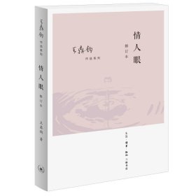 情人眼(修订本)王鼎钧作品系列 生活·读书·新知三联书店