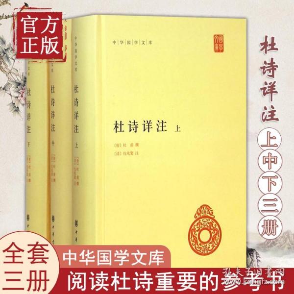 现货 杜诗详注(上中下)(精)/中华国学文库 （唐）杜甫　撰，（清）仇兆鳌　注  中华书局