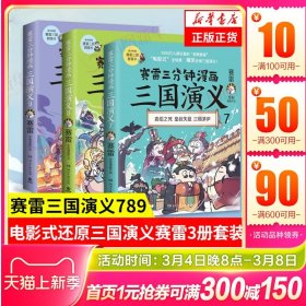 赛雷三分钟漫画三国演义全套789 赛雷中国史历史中国通史漫画历史书籍正版