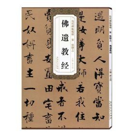 宋张即之佛遗教经 薛元明 主编 著作 书法/篆刻/字帖书籍艺术 新华书店正版图书籍 安徽美术