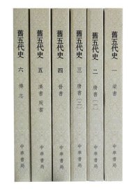 旧五代史全六册点校本二十四史修订本（平装）中华书局繁体竖版