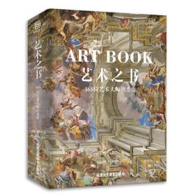 新书 艺术之书 365位艺术大师的杰作 精装八开 艺术珍宝 中世纪到现代 东方到现代 绘画作品 艺术普及入门宝典书籍
