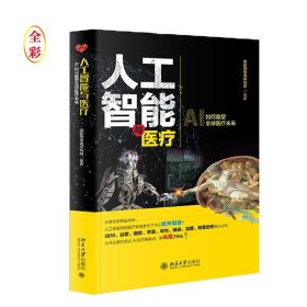正版 人工智能与医疗 动脉网蛋壳研究院 著北京大学/AI医疗领域创业者和投资者书籍AI人工智能医疗的读本和实战手册书籍