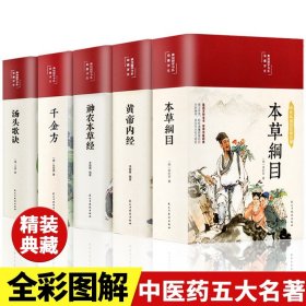 全5册本草纲目原版全套李时珍原著黄帝内经神农本草经千金方汤头歌诀正版彩图精装本中草药大全书伤寒论养生书籍中医畅销书排行榜