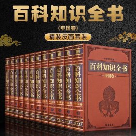 精装正版 百科知识全书中国卷书籍 全12卷 中国大百科全书知识中国百科通览皮面精装百科知识全书成人版百科全书青少年版线装书局