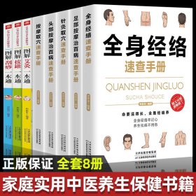 全8册拔罐刮痧艾灸一本通头部足部按摩治百病针灸按摩取穴速查手册全身经络人体穴位大全零基础入门中医养生保健畅销书籍排行榜