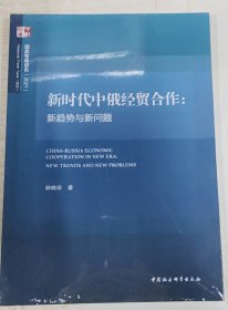 正版 新时代中俄经贸合作：新趋势与新问题  郭晓琼 著中国社会科学 正品书籍