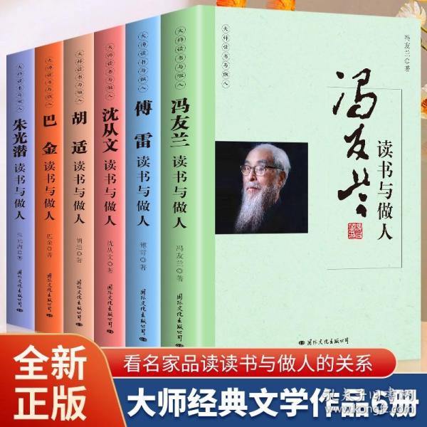 6册冯友兰胡适 沈从文朱光潜傅雷巴金国学大师经典近现代随笔文学作品看名家品读文学散文了解读书心得做人的品格中国人的哲学思想