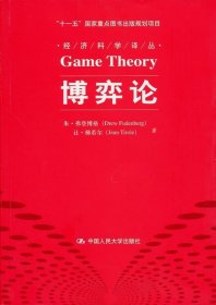 正版 9787300117850 博弈论（经济科学译丛；“十一五”国家重