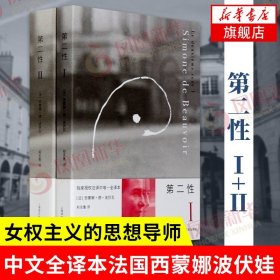 第二性1+2 波伏娃作品套装全2册 中文全译本 女性学习女性主义知识 社会科学正版书籍