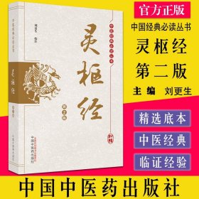 靈樞經(jīng)第二版 中醫(yī)經(jīng)典必讀叢書 劉更生校注 中醫(yī)書籍大全中國中醫(yī)藥9787513260688