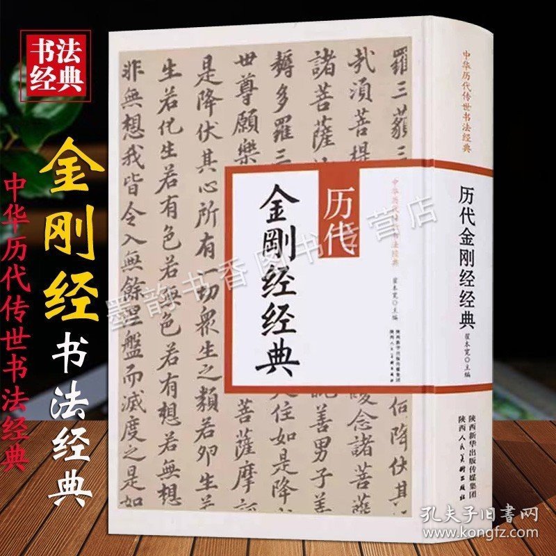 中国历代传世书法经典-历代金刚经经典 古代名家书法法帖柳公权黄庭竖董其昌泰山经石峪金刚般若波罗蜜经楷书经典字陕西人民美术社